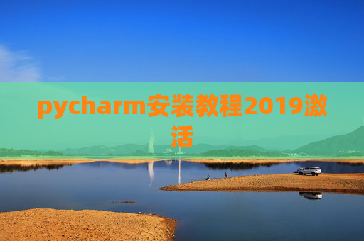 pycharm安装教程2019激活